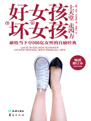 cover image of 好女孩上天堂 “坏”女孩走四方